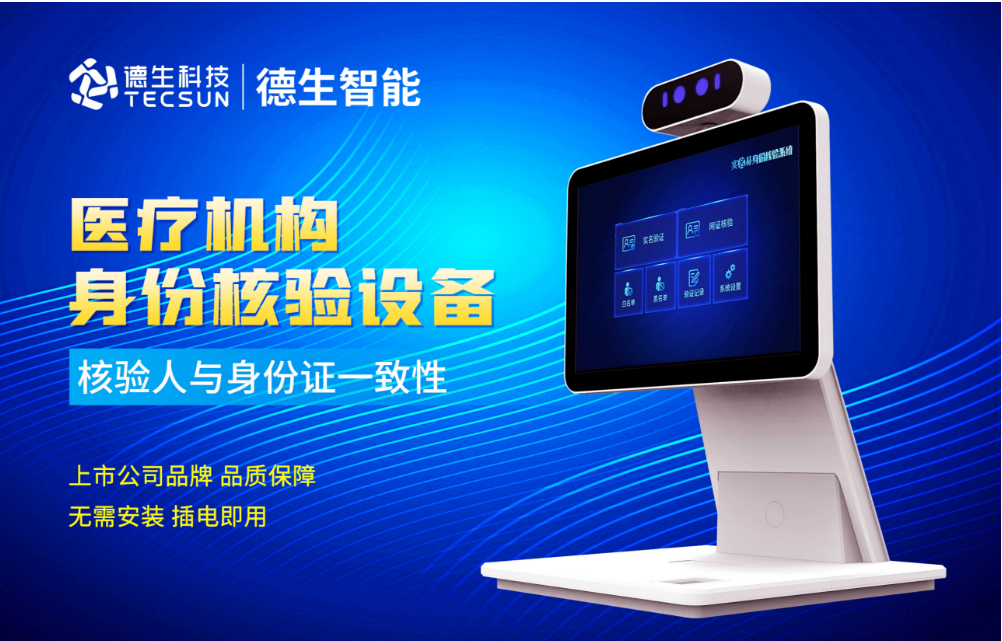 加强医院妇产科/生殖科实名查验？绿色版888集团人证核验一体机轻松解决！